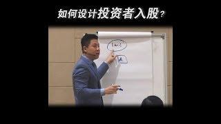 应该如何设计【投资者入股】？ | #AndrewTanVC #VentureCapitalist #风投股权设计专家