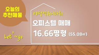 야당동 야당역유니타워 오피스텔 매매 1억 5,000만원 55.08/25.99㎡ 저/10층