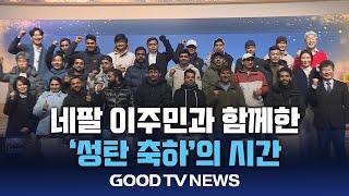 네팔 이주민과 함께한 ‘성탄 축하’의 시간[GOODTV NEWS 20241224]