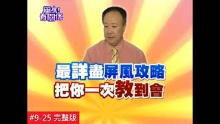 【完整版】風水有關係- 玫伊 坐北朝南『帝王屋』 小動工賺進大坪數！ (謝沅瑾、Authur) $9-25 /20131218