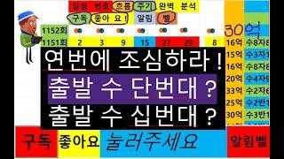 1152 회차 ,  "  로또 1 등 당첨을 향하여  !  "   정 시청 !  할 수 있다 .