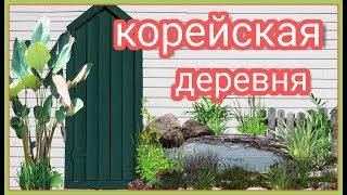 Настоящая корейская деревня. Место, где хочется жить!