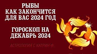 РЫБЫ ЧЕМ ЗАКОНЧИТСЯ ВАШ 2024 ГОД🪐 ГОРОСКОП НА ДЕКАБРЬ 2024 ГОДА АСТРОЛОГИЯ С КАТРИН Ф