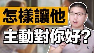 怎樣讓男人主動對你好？就一個核心要訣！/情感/男人心/婚姻