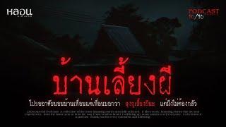 บ้านเลี้ยงผี ( ร้อยเอ็ด ) - หลอนสเปเชียล / PODCAST EP. 124