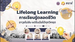 Lifelong Learning การเรียนรู้ตลอดชีวิต อาวุธไม่ลับ แต่รับมือได้ทุกวิกฤต