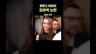 원피스 비비의 '피부색' 논란