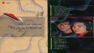 ▶ 전영록 & 정수라 - 우리들의 이야기 (1990年) [작사:전영록 / 작곡:전영록 / 편곡:전영록]