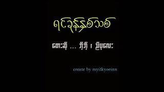 ရင်ခုန်နှစ်သစ် - Bo Bo & Nyi Pu Lay ဘိုဘို - ညီပုလေး