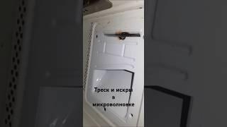 Треск и искры в Микроволновке ремонт как 7 лет назад