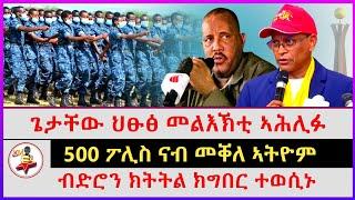 500 ፖሊስ ናብ መቐለ ኣትዮም | ጌታቸው ህፁፅ መልእኽቲ ኣሕሊፉ | ብድሮን ክትትል ክግበር ተወሲኑ | Ethiopian news |Tigray news