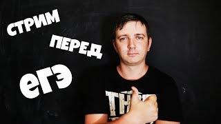 Последний стрим по информатике #64. ЕГЭ по информатике 2019, 11 класс.