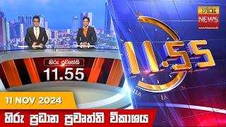 හිරු මධ්‍යාහ්න 11.55 ප්‍රධාන ප්‍රවෘත්ති ප්‍රකාශය - HiruTV NEWS 11:55AM LIVE | 2024-11-11