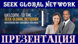 SEEK GLOBAL NETWORK. ПРЕЗЕНТАЦИЯ | Михаил Курдюмов