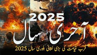 End Of World In 2025 | Qayamat Ki Nishaniyan Jo Poori Hogai | Day Of Judgement | Almufeed Islamic