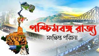 পশ্চিমবঙ্গ রাজ্য || About West Bengal in Bengali || All the information about West Bengal in Bengali