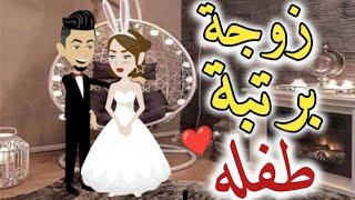 زوجه برتبه طفله- حكايات بسمه للقصص الكامله