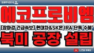 [에코프로비엠 / 2차전지]●[01.09 긴급속보!]●북미 공장 설립 "단독 발표"●IRA 현대차&SK온 밸류체인 수혜주●중국 양극재 수출 통제 독점 수혜 #에코프로비엠 #에코프로