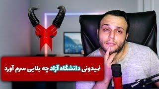 تجربه کارشناسی ارشد توی دانشگاه آزاد اسلامی