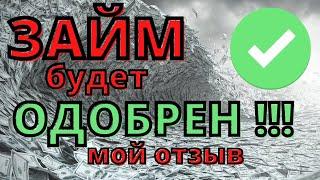 ЗАЙМ будет ОДОБРЕН!!! ТОПОВЫЕ МФО! Мой отзыв про МФО