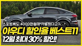 12월 최대 30% 할인! 아우디 할인율 베스트 11. 스포트백도 4000만원대 가능! 30%할인의 주인공은? 아우디 독삼사 타이틀 되찾을 수 있을까?