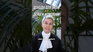 Доходы для визы ≠ деньги компании. Подробнее в новом выпуске