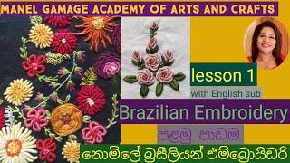 Brazilan Embroidery Tutorial / How to do Brazilan Embroidery/ බ්‍රසිලියන් එම්බ්‍රොයිඩර් පාටමාලාව