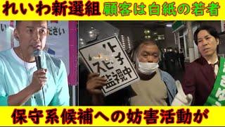 【れいわ新選組】顧客は白紙の若者「ナチスの手法」に酷似【保守系への妨害活動】ジョーカー議員への執拗な接近