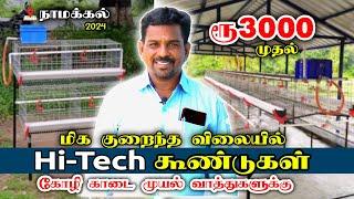 குறைந்த செலவில் நவீன கூண்டுகள் | Modern Cages For Chickens | பண்ணை பொருட்கள் அனைத்தும் கிடைக்கும்