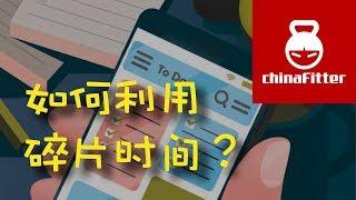 如何利用碎片时间？- 如何合理利用时间，不浪费时间，节省时间，提高效率，增加时间利用率