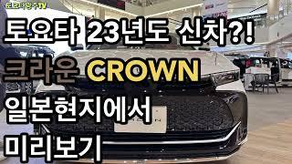 토요타 크라운크로스오버 CROWN CROSSOVER 일본현지 미리보기