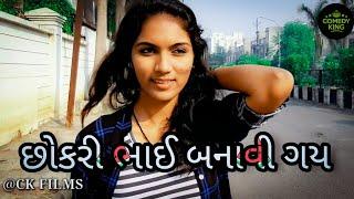 છોકરી ભાઈ બનાવી ગઈ|| CK FILMS || Gujrati comedy video || Mihir ramanuj ||