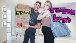 ממשיכים לארוז! תורמים / זורקים + מסדרים!!!