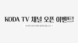 [마감][KODA TV] 오픈 기념 이벤트 참여 방법!