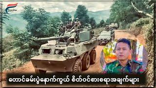 [Sep 5, 2024] တော်လှန်ရေးလှည့်ကင်း | FV: Live