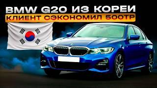 BMW G20 из Кореи - Как сэкономить до 500 тысяч?!