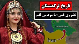 غنی ترین کشور آسیای مرکزی با مردمی به شدت فقیر (ترکمنستان محدود)