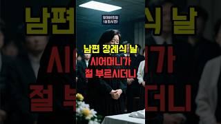 남편 장례식 날, 시어머니가 절 따로 부르더군요 #시댁갈등 #실화사연 #시댁사연