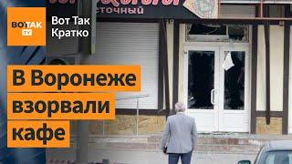 Взрыв в центре Воронежа. Массовые протесты против Нетаньяху. Режим ЧС на Алтае / Вот Так. Кратко