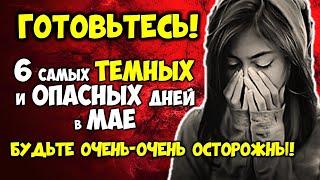 6 Самых Тёмных и Опасных дней в МАЕ Будьте очень очень осторожны
