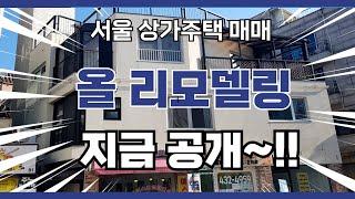 서울상가주택매매 초역세권될입지 완전올리모델링 월세빵빵 엘베유 공기좋은중랑구상가주택매매 노후는 여기에서