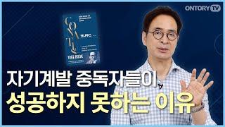 습관성 자기계발을 멈춰야 하는 이유  / 코나투스 [유영만 교수]