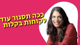 קורס מכירות ושיווק שיהפוך לקוחות מתעניינים ללקוחות משלמים | דליה סרויה על הדבר היחיד שמעניין לקוחות