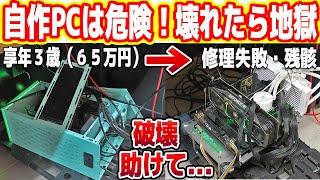 【地獄】65万円の自作PCが故障！自力修理へ挑戦...大失敗ｗ【破壊の連続】