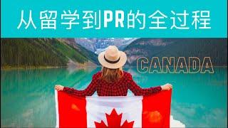 【2021.07.21】加拿大留学到PR全过程｜Study in Canada丨Immigrate to Canada丨Permanent Resident丨经验分享｜PR申请