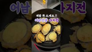 겉바속촉의 정석!! #편스토랑 #류수영레시피 #어남선생 #가지전