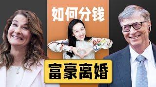 富豪离婚财产怎么分？比尔·盖茨离婚 夫妇1300亿将花落谁家？