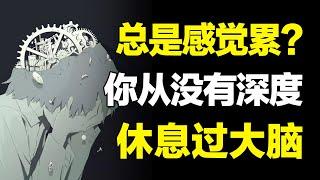 啥事没干，总是很累？你不是懒，只是从没有深度休息过大脑！#心河摆渡