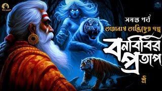 তারানাথ তান্ত্রিক ও বনবিবির প্রতাপ | Taranath Tantrik Sunday Suspense | Taranath Golpo #tantrik