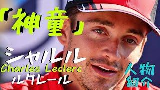 【神童】シャルル・ルクレール！2年連続ルーキーオブザイヤーの強さの秘訣とは ？【F1選手徹底解説】